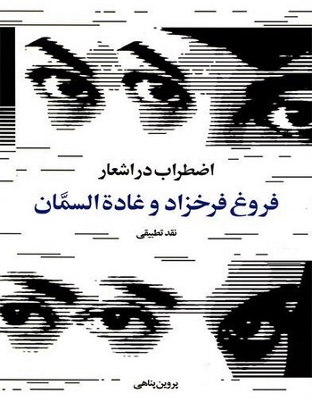 اضطراب در اشعار فروغ فرخزاد و غادة السمان